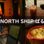 美味しくて安い！荻窪の隠れ家スペインバル「NORTH SHIP ばる」が最高♥