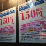荻窪の激安居酒屋とんぼの生ビールが150円に（それでも安い）