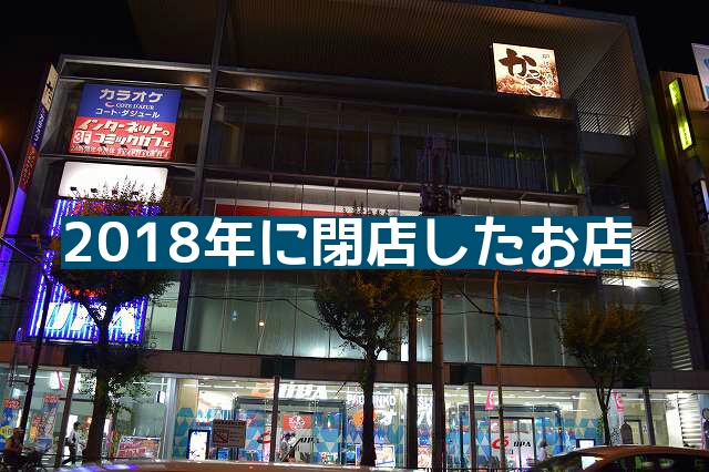 2018年に閉店した荻窪のお店