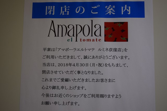 Amapola閉店
