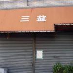 荻窪ラーメン「中華三益」が閉店。創業50年の老舗が営業を終了。