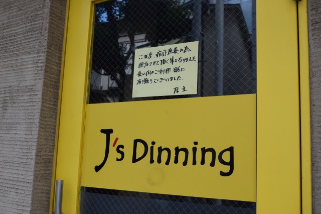 J's Dining 荻窪