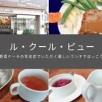 【レポート】荻窪南口「ル・クール・ピュー」野菜ケーキの有名店でいただく優しいランチでほっこり