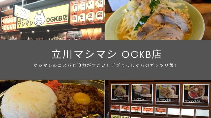 【レポート】「立川マシマシ OGKB店」二郎系ラーメンとマシライスに病みつき💛デブまっしぐらのガッツリ飯