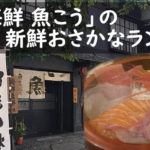 「海鮮 魚こう」は、魚屋ならではの新鮮な海鮮丼が1,000円台で楽しめる♪