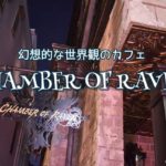 【7/4プレオープン】教会通りにできるカフェ「CHAMBER OF RAVEN」の世界観が凄い!!