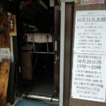 【閉店】魚津本店（荻窪駅南口）が10/31をもって完全閉店→跡地には「すし酒場」がオープン