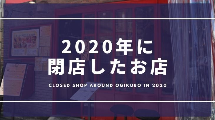 2020年に荻窪周辺で閉店したお店